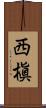 西槇 Scroll