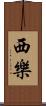 西樂 Scroll