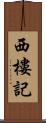 西樓記 Scroll