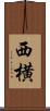 西横 Scroll