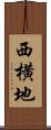 西横地 Scroll