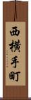 西横手町 Scroll