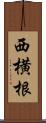 西横根 Scroll