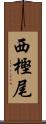 西樫尾 Scroll