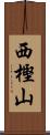 西樫山 Scroll