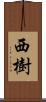 西樹 Scroll