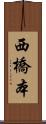 西橋本 Scroll