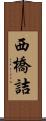 西橋詰 Scroll