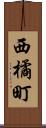 西橘町 Scroll