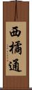 西橘通 Scroll