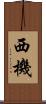 西機 Scroll