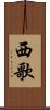 西歌 Scroll