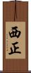 西正 Scroll