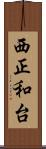 西正和台 Scroll