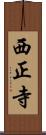 西正寺 Scroll