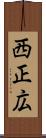 西正広 Scroll