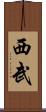 西武 Scroll