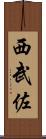 西武佐 Scroll