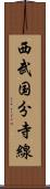 西武国分寺線 Scroll
