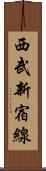 西武新宿線 Scroll