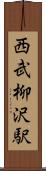 西武柳沢駅 Scroll