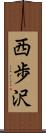 西歩沢 Scroll