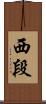 西段 Scroll