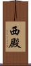 西殿 Scroll
