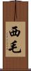 西毛 Scroll