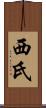 西氏 Scroll
