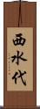 西水代 Scroll