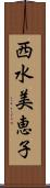 西水美恵子 Scroll