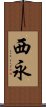 西永 Scroll