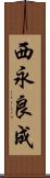 西永良成 Scroll