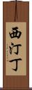 西汀丁 Scroll