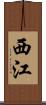 西江 Scroll