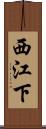 西江下 Scroll
