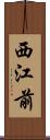 西江前 Scroll