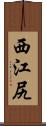 西江尻 Scroll