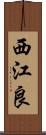 西江良 Scroll
