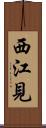 西江見 Scroll