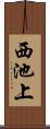西池上 Scroll