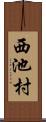 西池村 Scroll