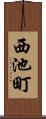 西池町 Scroll