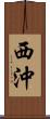 西沖 Scroll