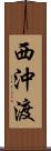 西沖渡 Scroll