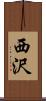 西沢 Scroll