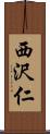 西沢仁 Scroll