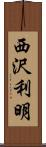 西沢利明 Scroll