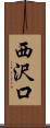 西沢口 Scroll